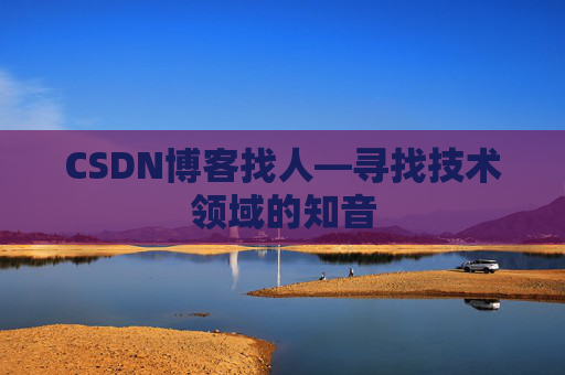 CSDN博客找人—寻找技术领域的知音